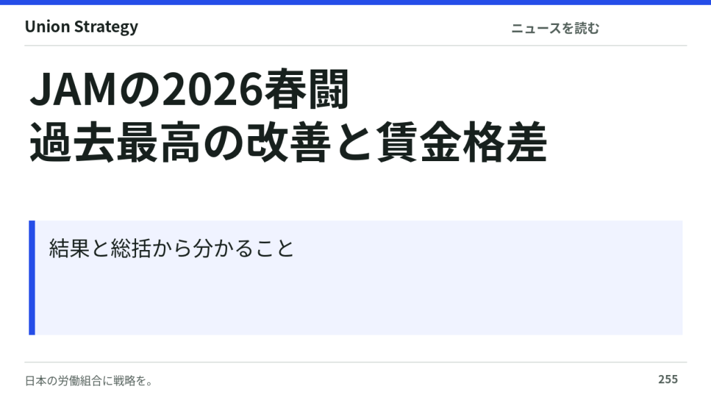 JAMの2026春闘、賃金改善額が過去最高に――大手と中小の差は縮んだか