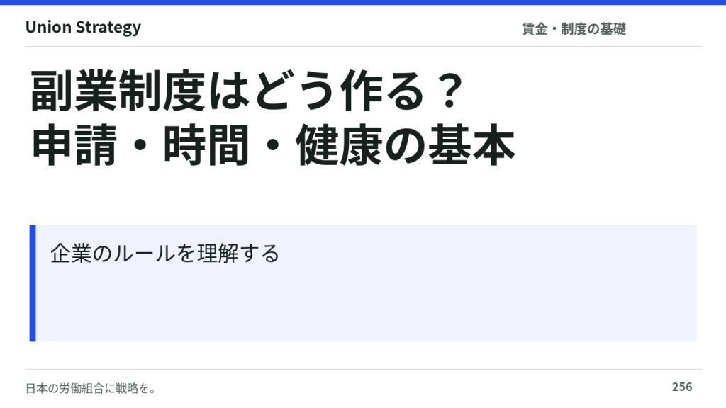 副業制度はどう作る?申請・労働時間・健康管理の基本ルール