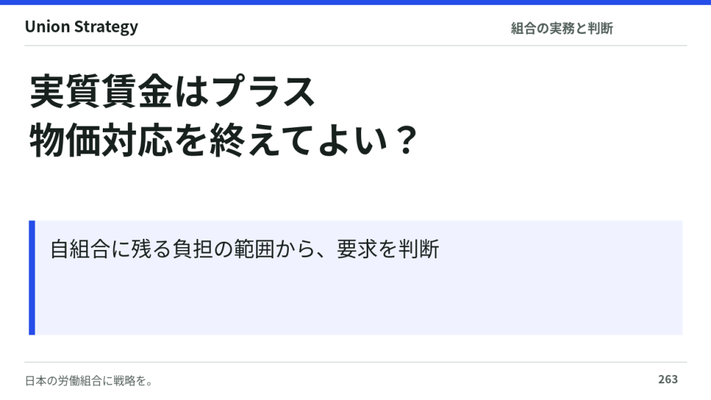 実質賃金がプラスでも、物価対応の要求は続けるべきか