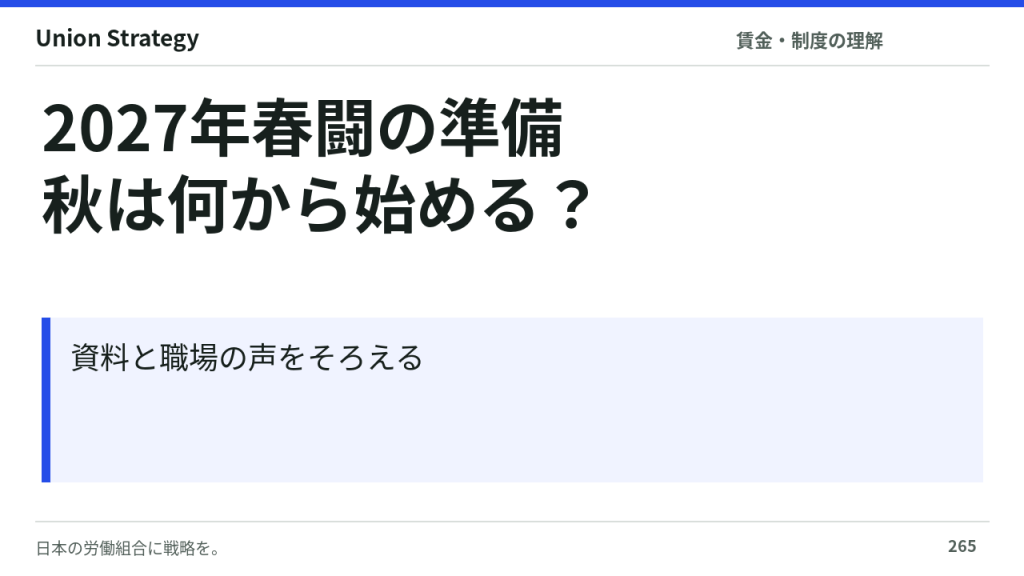 2027年春闘の準備は何から始める?秋にそろえたい資料と職場の声