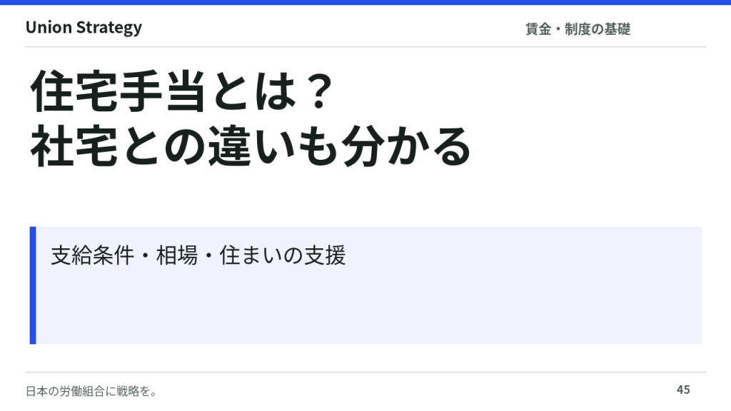 住宅手当とは?支給条件・相場と社宅との違いを解説