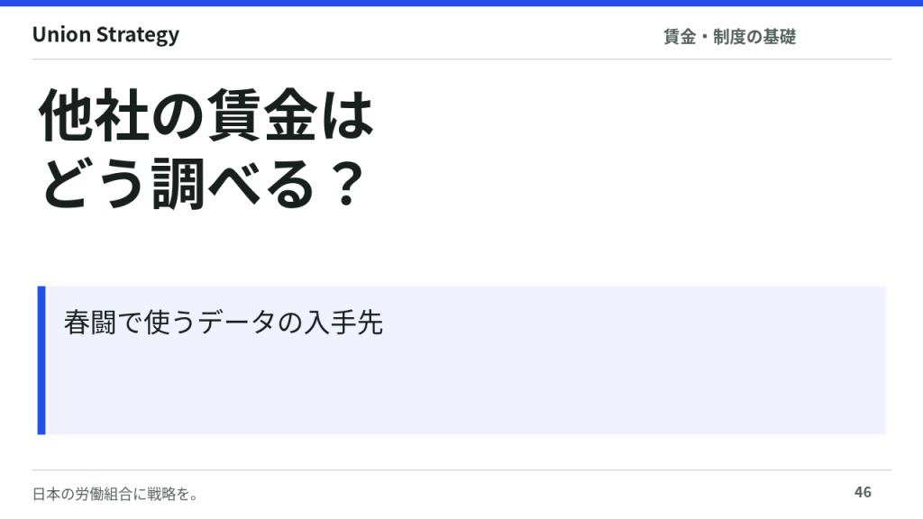 他社の賃金水準はどう調べる?春闘で使うデータの集め方